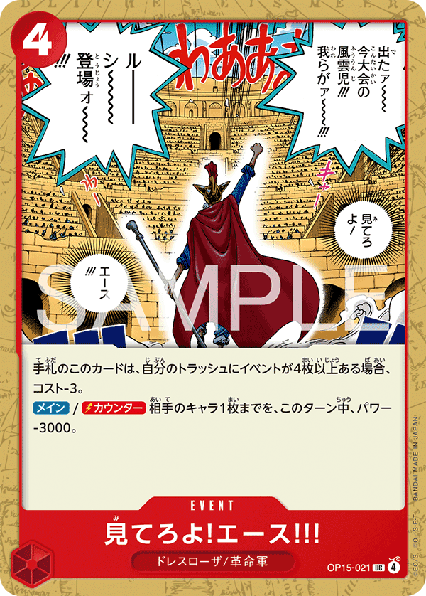 Carte 見てろよ!エース!!! OP15-021