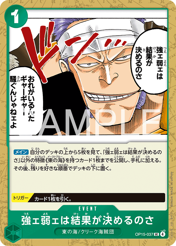 Carte 強ェ弱ェは結果が決めるのさ OP15-037