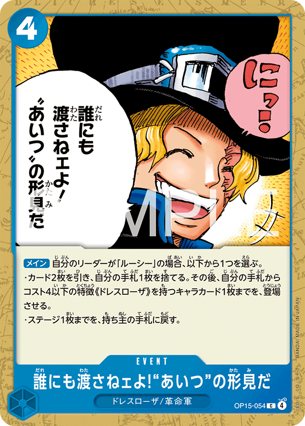 Carte 誰にも渡さねェよ!“あいつ”の形見だ OP15-054