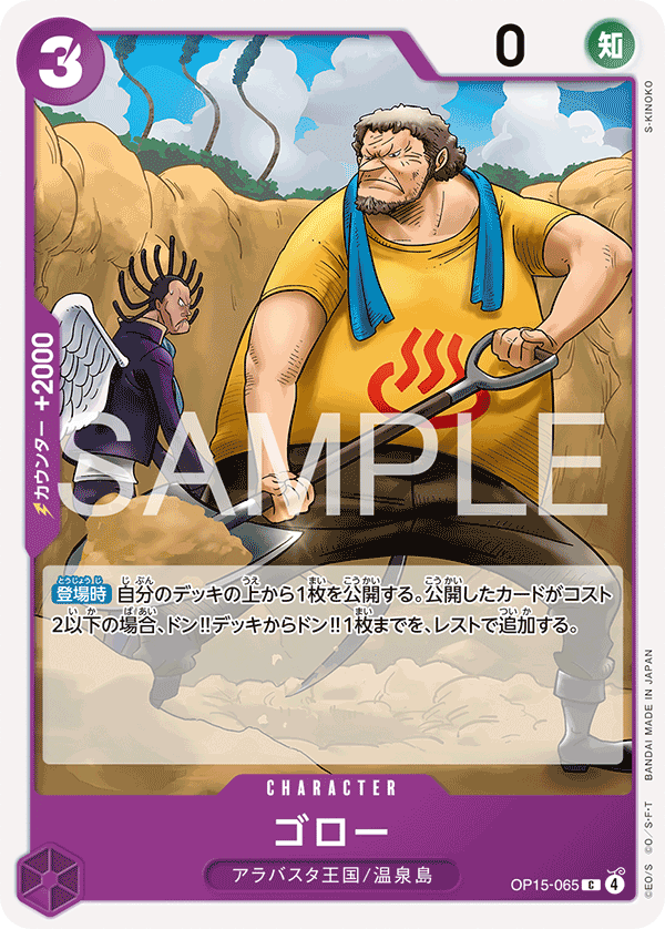 Carte ゴロー OP15-065