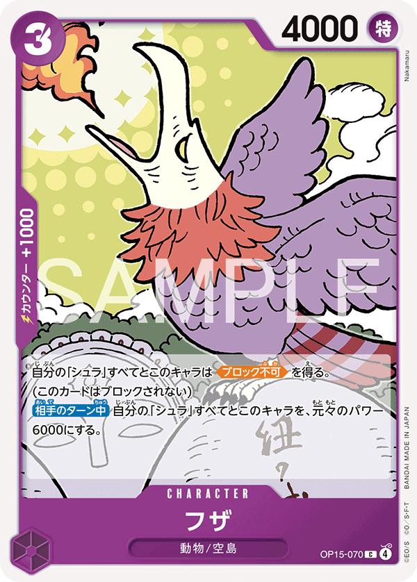 Carte フザ OP15-070