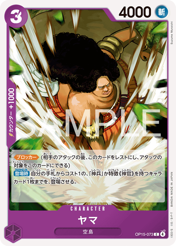 Carte ヤマ OP15-073