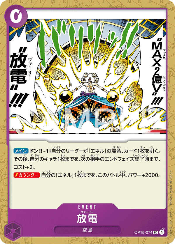 Carte 放電 OP15-074