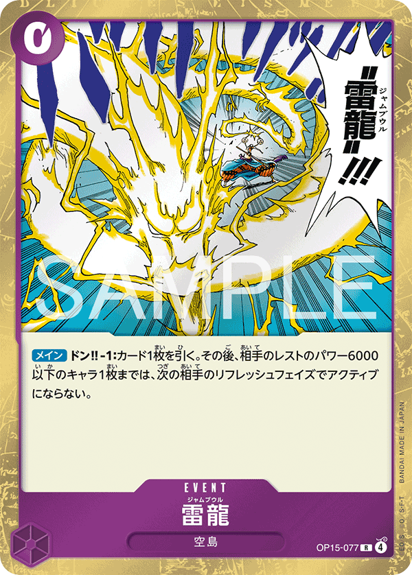 雷龍 — OP15-077 — Japon — impression standard