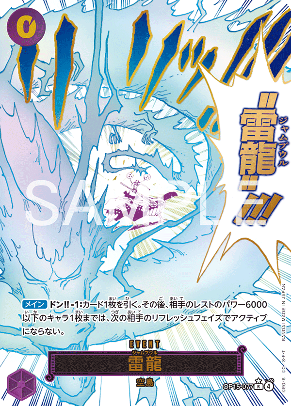 Carte 雷龍 OP15-077