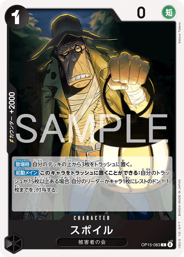 Carte スポイル OP15-083