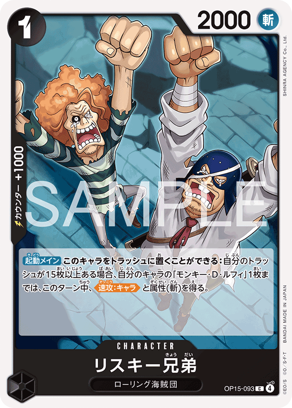 Carte リスキー兄弟 OP15-093