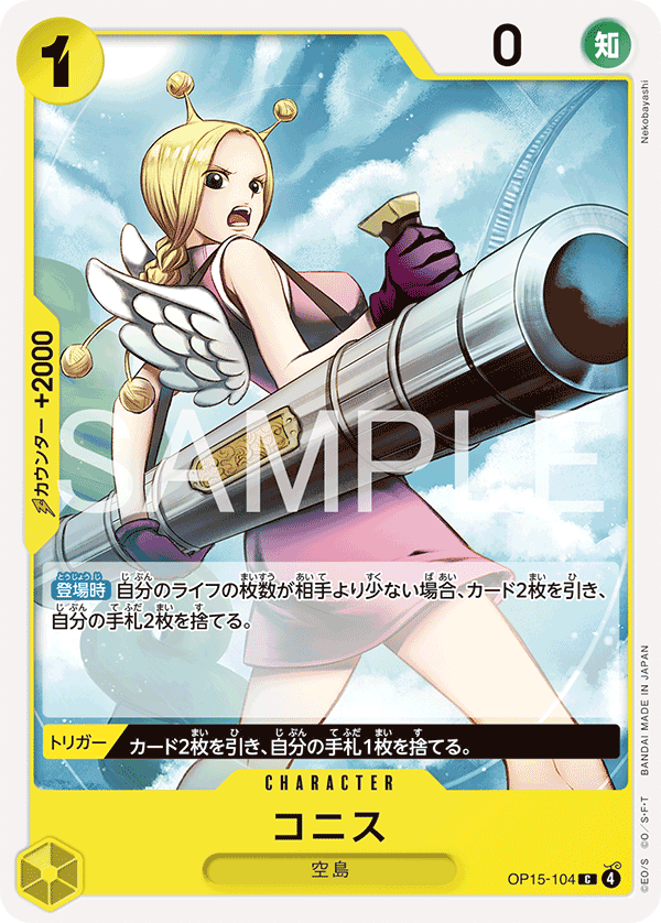 Carte コニス OP15-104