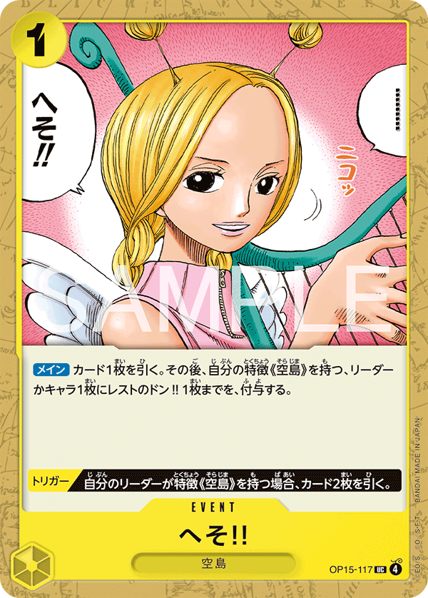 Carte へそ!! OP15-117