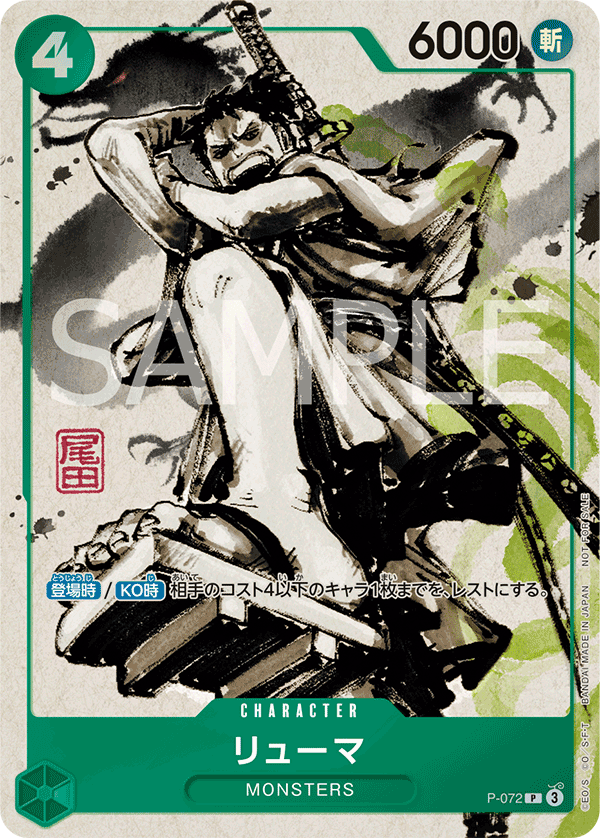 リューマ — P-072 — Japon — impression promotionnelle
