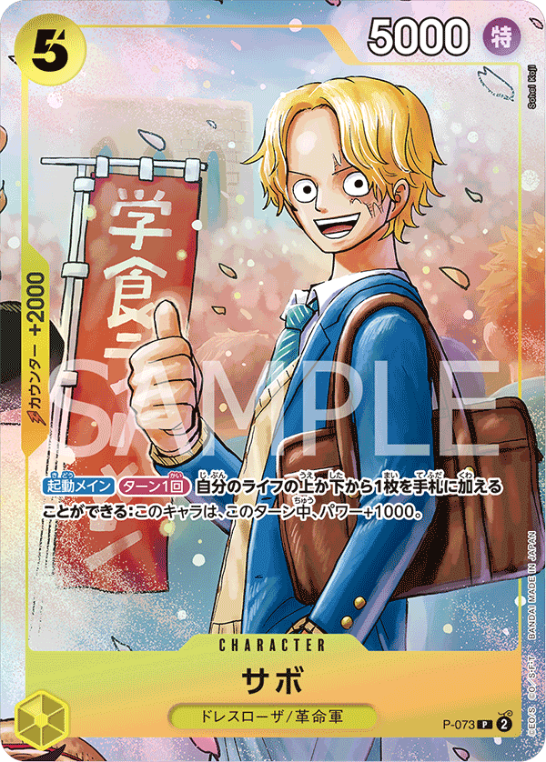 サボ — P-073 — P-073 — Japon — impression promotionnelle