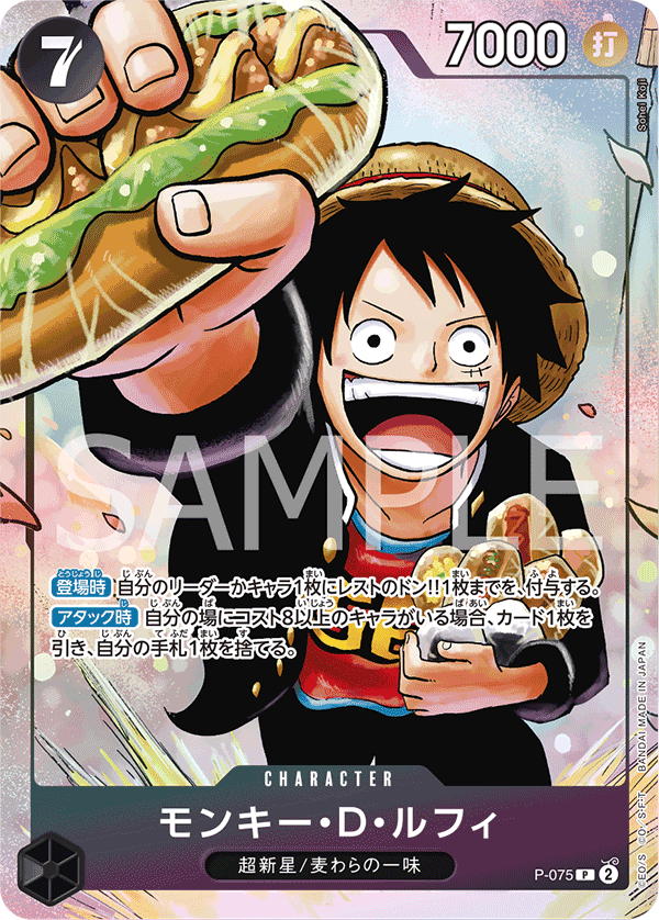 モンキー・D・ルフィ — P-075 — Japon — impression promotionnelle