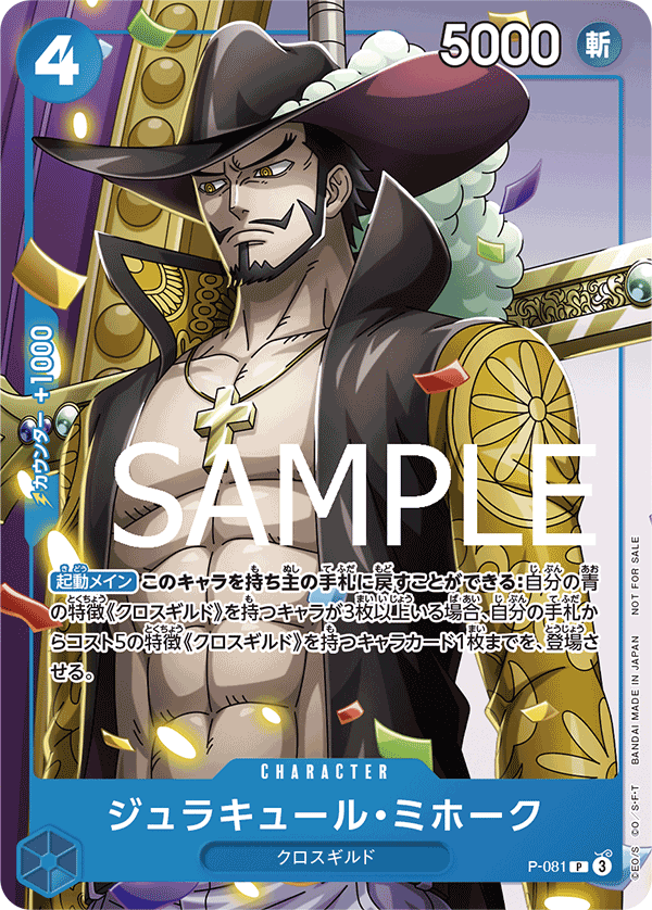 Carte ジュラキュール・ミホーク P-081