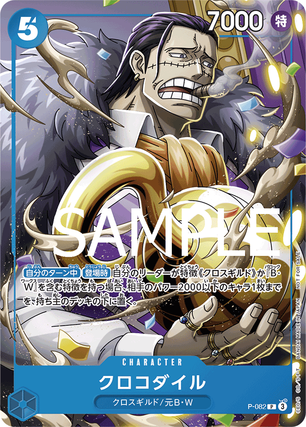 Carte クロコダイル P-082