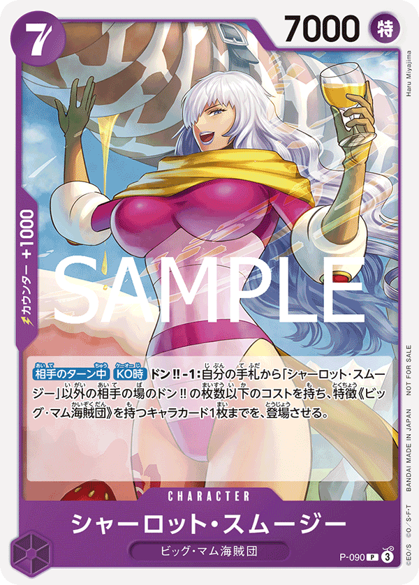 Carte シャーロット・スムージー P-090